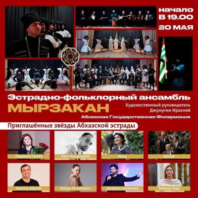 Концерт ансамбля &quot;Мырзакан&quot; под руководством художественного руководителя Ираклия Джумутия.