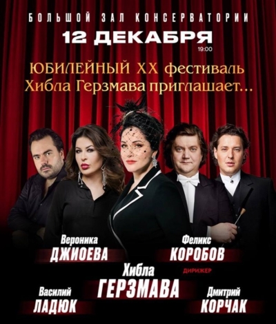 12 декабря в Большом зале Московской консерватории состоится юбилейный XX Фестиваль &quot;Хибла Герзмава приглашает...
