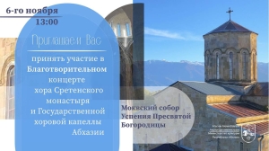 Благотворительный концерт хора Сретенского монастыря совместно с Государственной хоровой капеллой Абхазии пройдет в Моквском монастыре