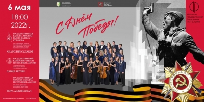 В Абхазгосфилармонии пройдет концерт, посвященный 77-летию Победы в ВОВ 1941 – 1945 гг.