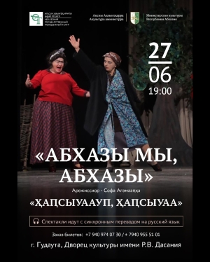 Показ спектакля «Абхазы мы, абхазы» в г.Гудаута