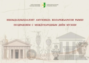 Министр культуры Республики Абхазия Даур Кове поздравил абхазские музеи с профессиональным праздником