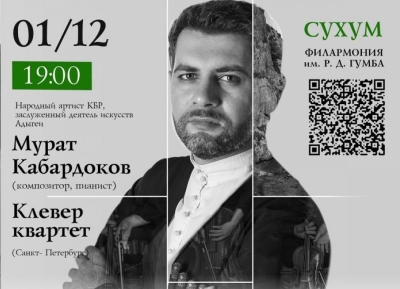 Композитор, пианист Мурат Кабардоков и «Клевер-квартет»  впервые выступят на сцене Абхазской филармонии