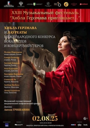 XXIII Музыкальный фестиваль &quot;Хибла Герзмава приглашает...&quot;