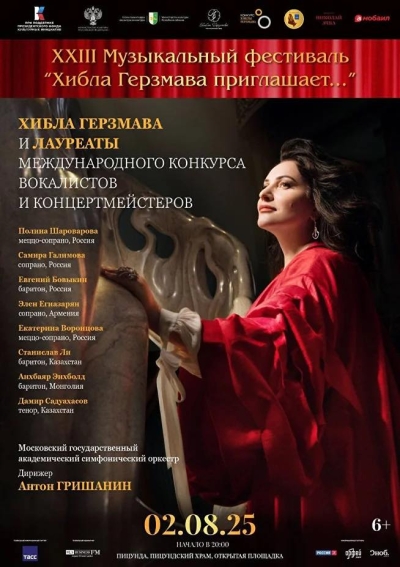 XXIII Музыкальный фестиваль &quot;Хибла Герзмава приглашает...&quot;