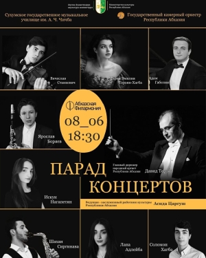 Разные композиторы, стили и эпохи: в Абхазии стартует фестиваль классической музыки «Парад концертов»