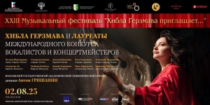 Хибла Герзмава. Концерт у стен Пицундского храма.Билеты