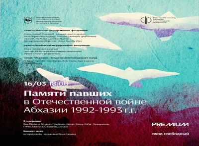 Концерт «Памяти павших в Отечественной войне народа Абхазии 1992–1993 гг.» пройдет в Сухуме