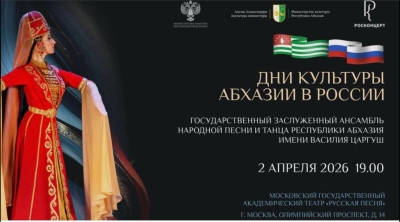 В рамках проекта «Дни культуры Абхазии в России» состоятся гастроли Госансамбля им.В.Царгуш