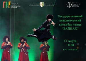 Концерт Государственного академического ансамбля народного танца «Вайнах»